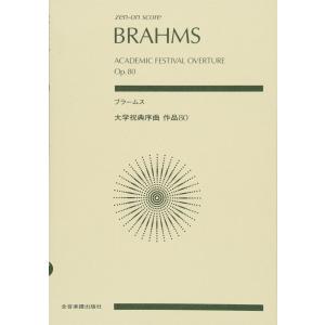 楽譜 ブラームス／大学祝典序曲 Op.80（891121／全音ポケット・スコア）