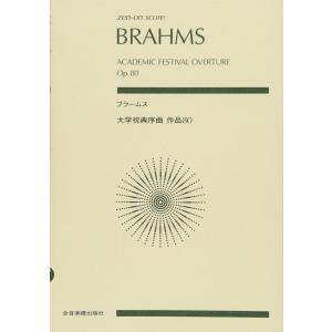 楽譜 ブラームス／大学祝典序曲 Op.80（891121／全音ポケット・スコア）｜merry-net