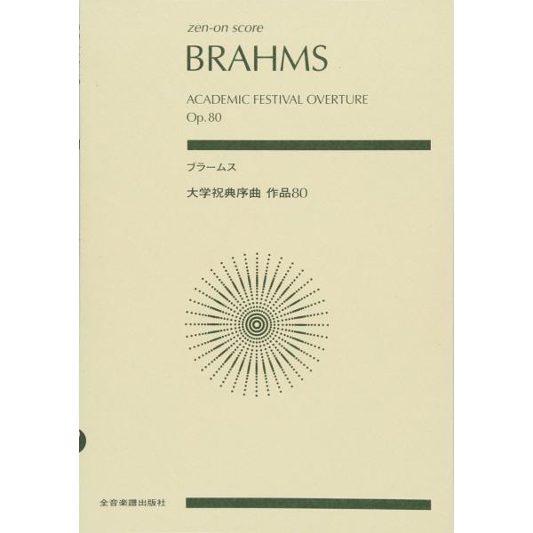 楽譜 ブラームス／大学祝典序曲 Op.80（891121／全音ポケット・スコア）