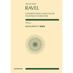 楽譜 ラヴェル/左手のためのピアノ協奏曲 892479/全音ポケット・スコア｜merry-net