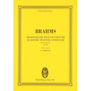 楽譜 ブラームス／大学祝典序曲 Op.80（894014／オイレンブルク・スコア）