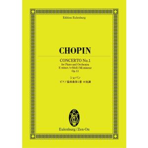 楽譜 ショパン／ピアノ協奏曲 第1番 ホ短調 作品11（894019／オイレンブルク・スコア）