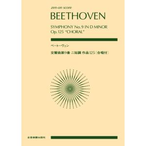 ベートーヴェン 第9交響曲 指揮者用大判スコア　新品 送料無料 オーケストラスコア ベートーヴェン：交響曲第9番 ニ短調