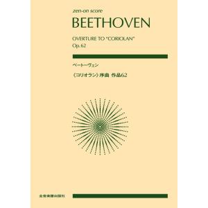 楽譜 ベートーヴェン／《コリオラン》序曲 作品62（897021／全音ポケット・スコア）