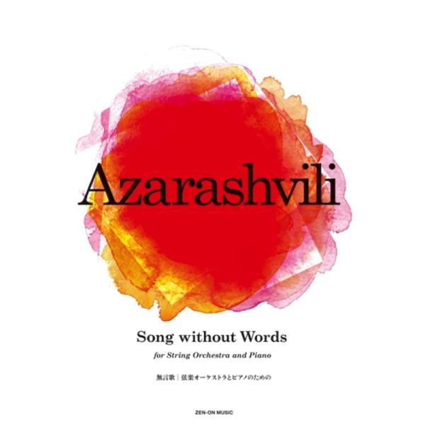 楽譜 アザラシヴィリ／Song without Words（無言歌）（899796／弦楽オーケストラ...