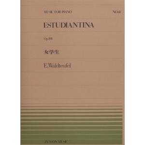 楽譜 ワルトトイフェル／女学生（OP.191）（911061／全音ピアノ・ピース NO.61／難易度：B）｜merry-net