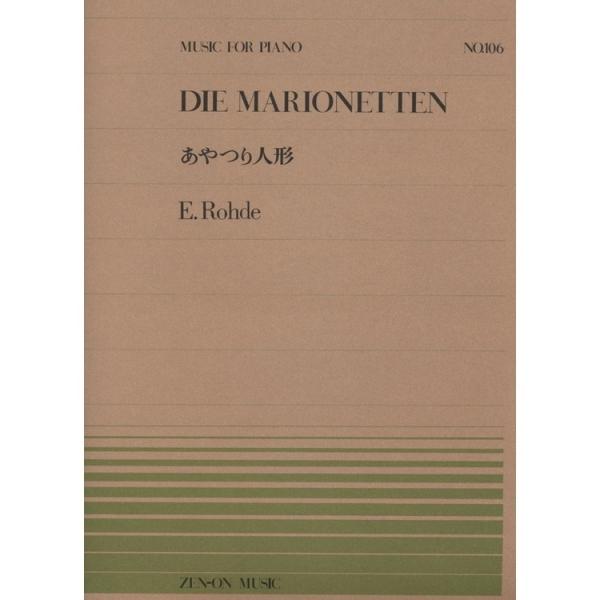 楽譜 ローデ／あやつり人形（911106／全音ピアノ・ピース NO.106／難易度：A）