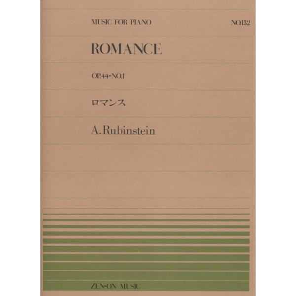 楽譜 ルビンシュタイン／ロマンス（OP.44-No.1）（911132／全音ピアノ・ピース NO.1...