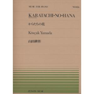 楽譜 山田耕筰／からたちの花（911456／全音ピアノ・ピース NO.456／難易度：C）