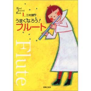 楽譜 BJB 1 うまくなろうフルート 145310/Band Journal Book 1 小型便対応