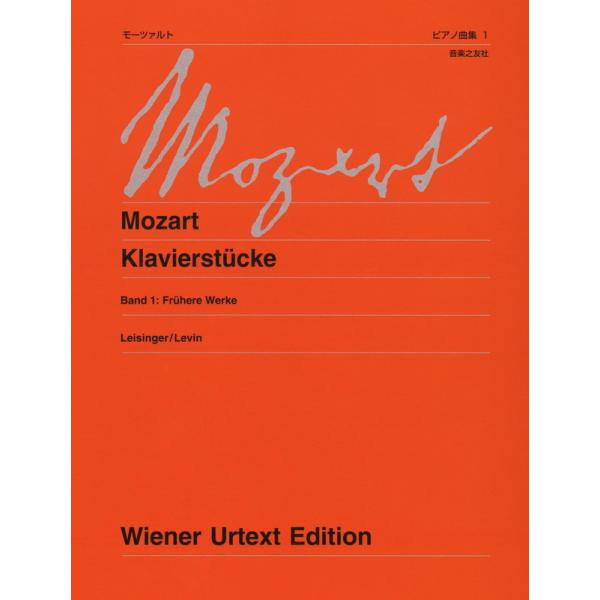 楽譜 モーツァルト ピアノ曲集 1　初期の作品　新訂版（402290／ ウィーン原典版 229a）
