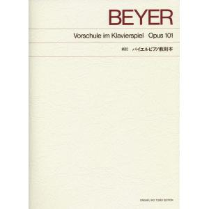 楽譜 新訂 バイエル・ピアノ教則本（410000／標準版　ピアノ楽譜）