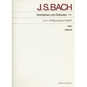 楽譜 バッハ／インヴェンションとシンフォニア （原典版）（413120／標準版　ピアノ楽譜）