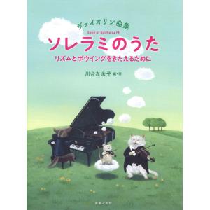 楽譜 ヴァイオリン曲集 ソレラミのうた（474020／リズムとボウイングをきたえるために）