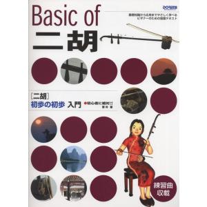楽譜 ニ胡 初歩の初歩入門（13971／初心者に絶対!!）