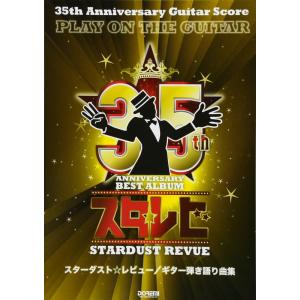 楽譜 スターダスト☆レビュー／ギター弾き語り曲集（14475／35th Anniversary Guitar Score） 爆買｜merry-net
