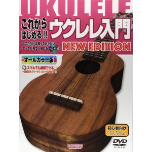 楽譜 これからはじめる!! ウクレレ入門 New Edition（DVD付）（14858／これだけは...