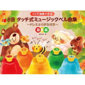 キョーリツ ミュージックベル デスクベル 8音セット タッチ式 クマ