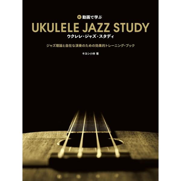 楽譜 ウクレレ・ジャズ・スタディ 15155/動画で学ぶ