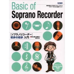 楽譜 ソプラノリコーダー初歩の初歩入門（15172／初心者に絶対!!）｜merry-net