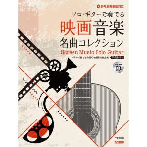 楽譜 映画音楽名曲コレクション（模範演奏CD付）（15201／ソロ・ギターで奏でる）｜merry-net