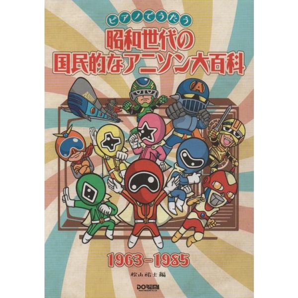 楽譜 昭和世代の国民的なアニソン大百科 1963-1985 15269/ピアノでうたう