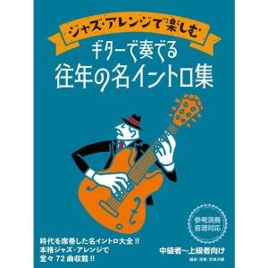 楽譜 ジャズ・アレンジで楽しむ ギターで奏でる往年の名イントロ集 15277｜merry-net