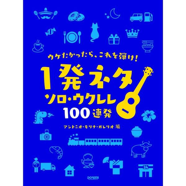 楽譜 ウケたかったら、これを弾け!一発ネタ ウクレレ・ソロ100連発! 15312