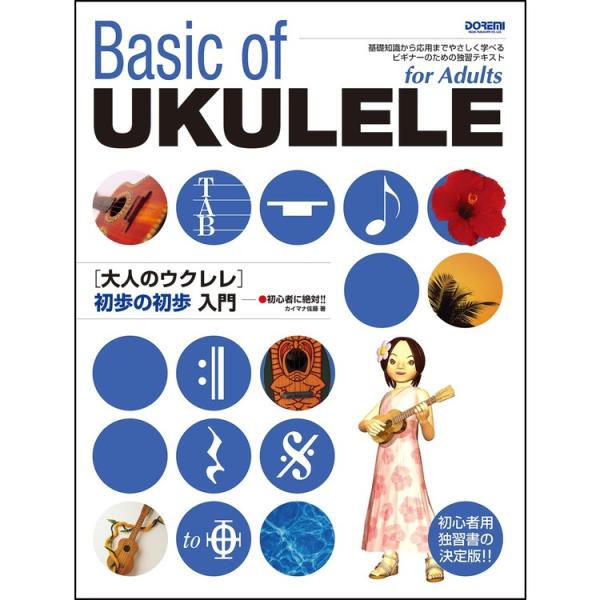 楽譜 大人のウクレレ初歩の初歩入門 15339/初心者に絶対!!