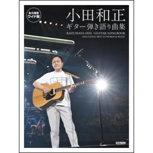 楽譜 小田和正/ギター弾き語り曲集 15441/永久保存版｜merry-net