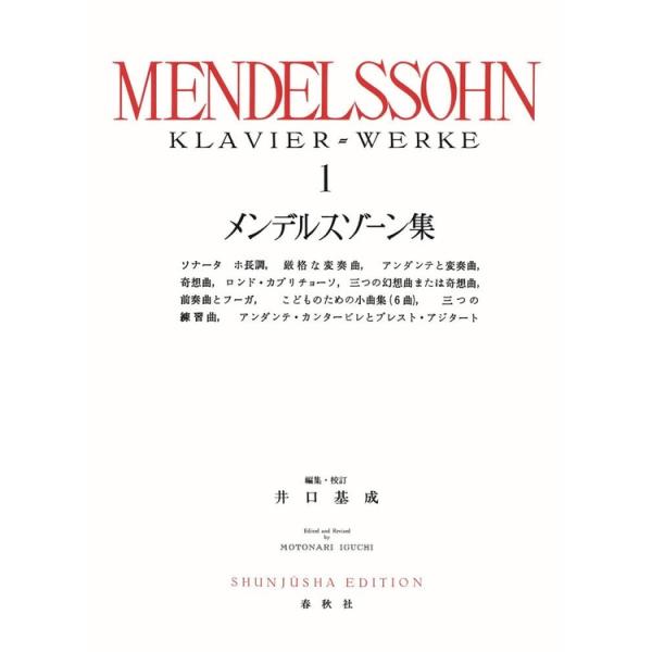 楽譜 メンデルスゾーン集 1(新装版)