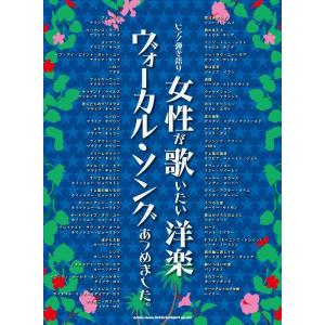 ピアノ弾き語り 女性が歌いたい洋楽ヴォーカル ソングあつめました 楽譜 ネコポスを選択の場合送料無料 エイブルマートヤフー店 通販 Yahoo ショッピング