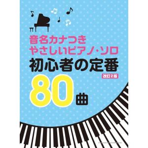 楽譜 初心者の定番80曲(改訂2版)04080/音名カナつきやさしいピアノ・ソロ/初級｜merry-net