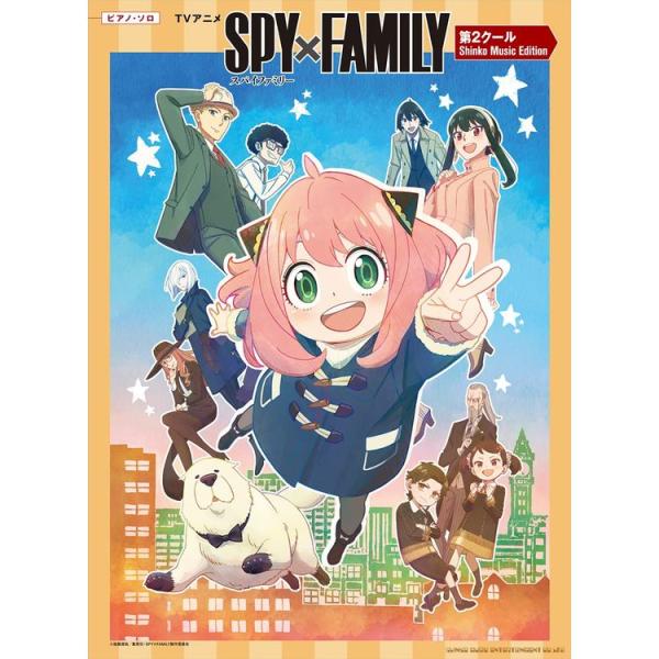 楽譜 TVアニメ「SPY×FAMILY」第2クール 04165/Shinko Music Editi...