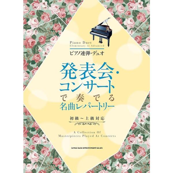 楽譜 発表会・コンサートで奏でる名曲レパートリー 04253/ピアノ連弾・デュオ