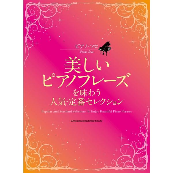 楽譜 美しいピアノフレーズを味わう人気・定番セレクション 04268/ピアノ・ソロ