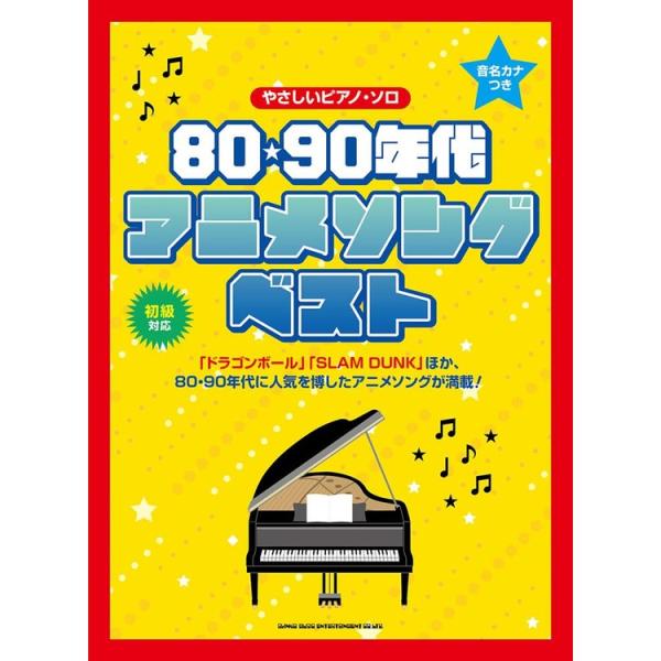 楽譜 80・90年代アニメソング・ベスト 04347/音名カナつきやさしいピアノ・ソロ