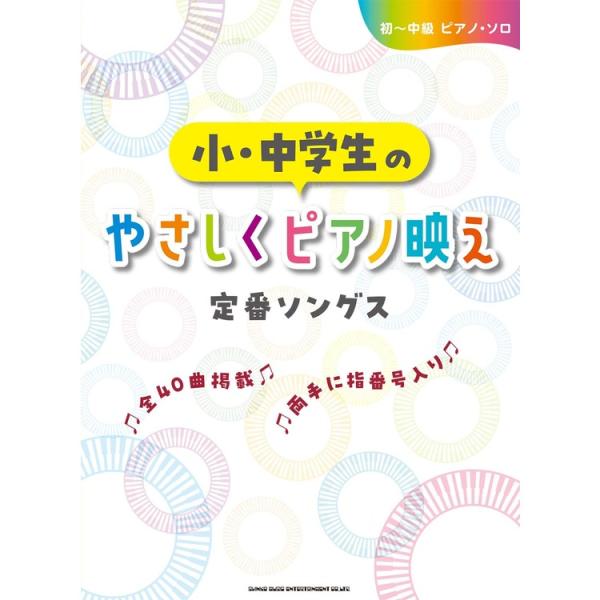 楽譜 小・中学生のやさしくピアノ映え定番ソングス 04349/初~中級ピアノ・ソロ