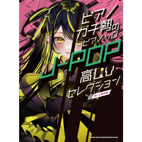 楽譜 J-POP高Lvセレクション 04359/ピアノガチ勢のピアノ・ソロ/中~上級対応