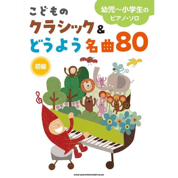 楽譜 こどものクラシック&amp;どうよう名曲80 04399/幼児~小学生のピアノ・ソロ