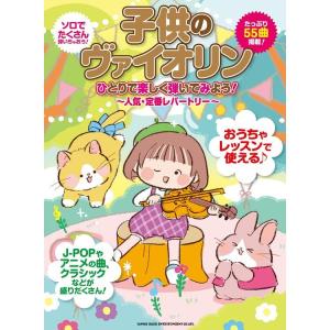 楽譜 子供のヴァイオリン ひとりで楽しく弾いてみよう!~人気・定番レパートリー~ 10096/初~中級｜merry-net