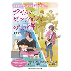 楽譜 ぼっちギタリストが知っておくべきジャム・セッションの心得 14641｜merry-net