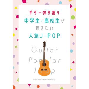 楽譜 中学生・高校生が弾きたい人気J-POP（16252／ギター弾き語り）｜merry-net