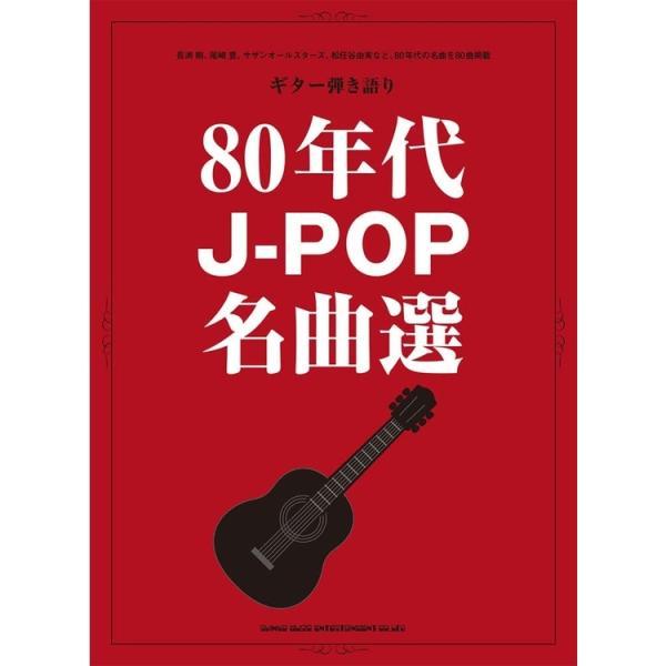 楽譜 80年代J-POP名曲選（16290／ギター弾き語り）