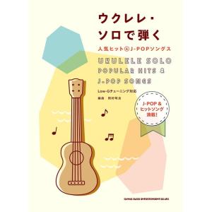 楽譜 ウクレレ・ソロで弾く人気ヒット＆J-POPソングス-20240