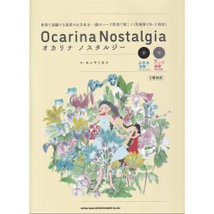 楽譜 オカリナ ノスタルジー 世界で活躍する奏者のお手本&一流のハープ伴奏で吹こう(生演奏CD・2枚付) 20295