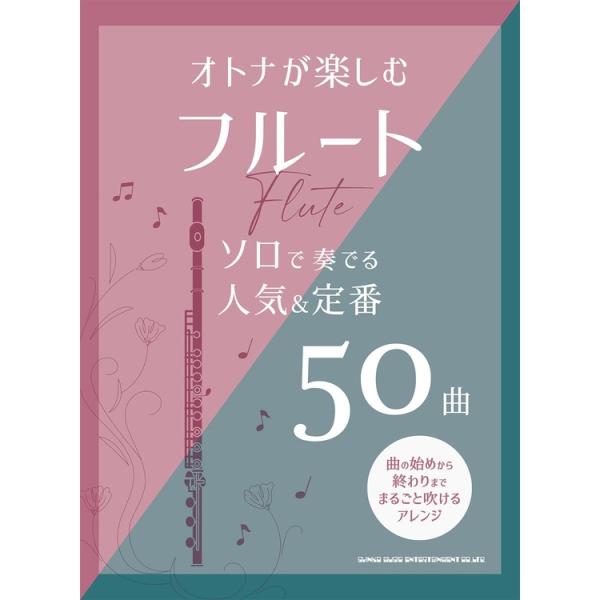 楽譜 オトナが楽しむフルート ソロで奏でる人気&amp;定番50曲 20298