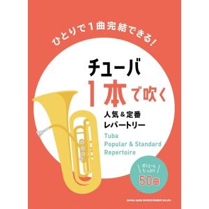 楽譜 チューバ1本で吹く人気＆定番レパートリー 小型便対応