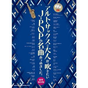 楽譜 アルト・サックスで大人が吹きたいJ-POPの名曲あつめました。［豪華保存版］（カラオケCD2枚付）（23283／中〜上級）｜merry-net