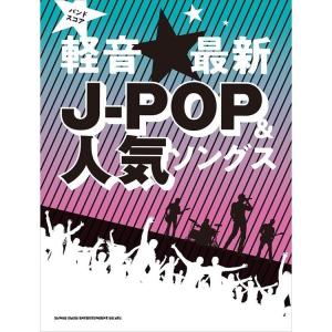 楽譜 軽音☆最新J-POP＆人気ソングス（35941／バンド・スコア）｜merry-net